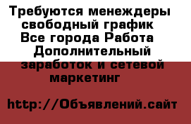 Требуются менеждеры, свободный график - Все города Работа » Дополнительный заработок и сетевой маркетинг   